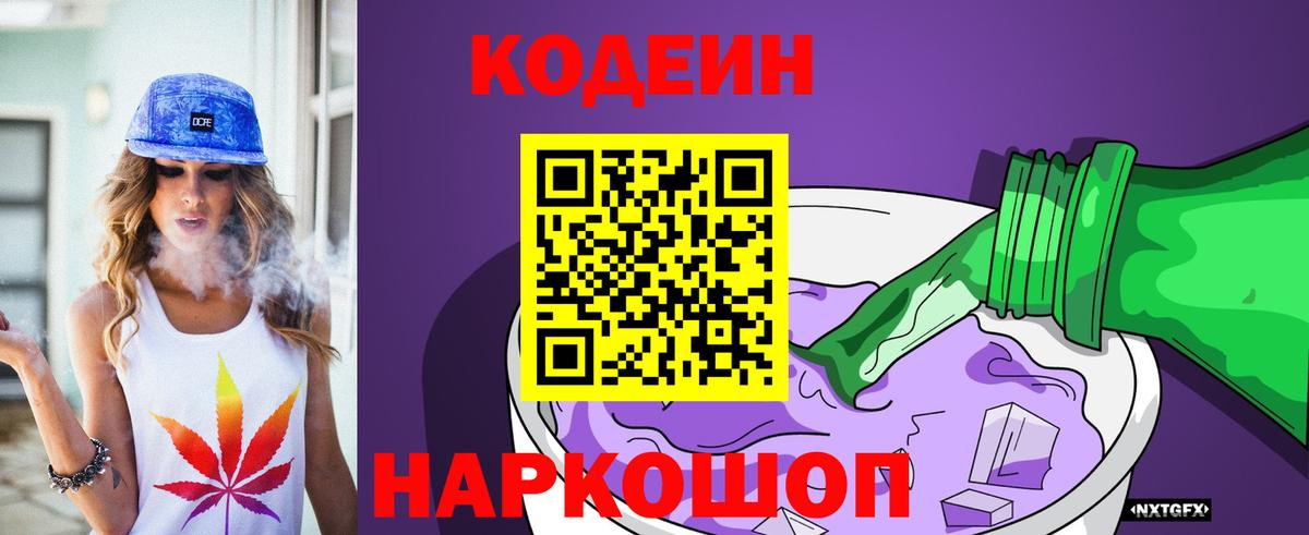 Кодеин Purple Drank  Вход с VPN  Сертолово 