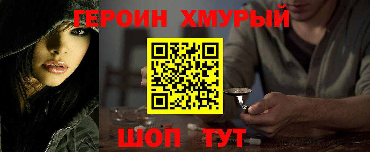 Героин хмурый  Вход с VPN  Сертолово 